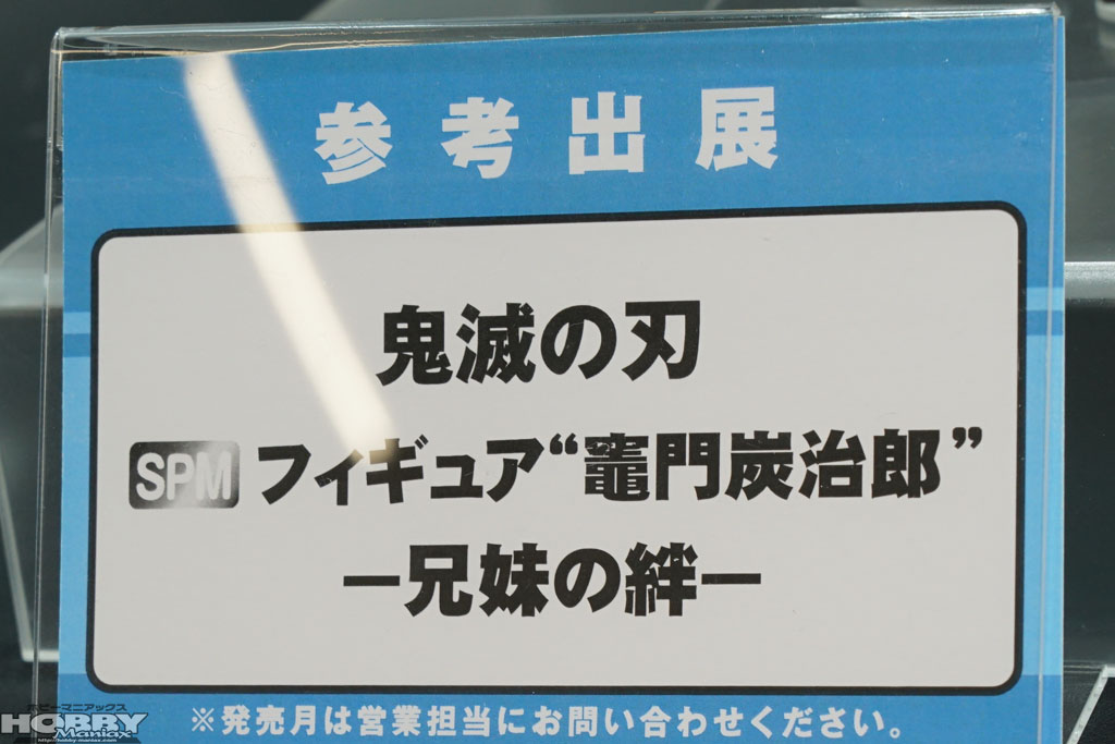 21年4 6月セガプライズ内覧会 Tvアニメ 鬼滅の刃 フィギュアや寝そべり クッション Hobby Maniax ホビーマニアックス